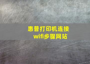 惠普打印机连接wifi步骤网站