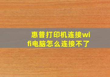 惠普打印机连接wifi电脑怎么连接不了