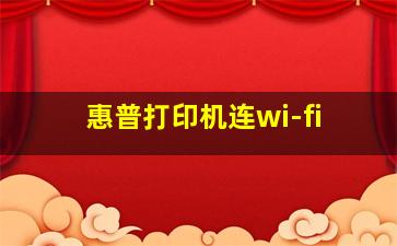 惠普打印机连wi-fi