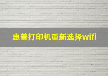 惠普打印机重新选择wifi