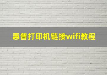 惠普打印机链接wifi教程