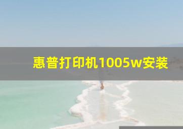 惠普打印机1005w安装