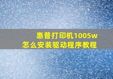 惠普打印机1005w怎么安装驱动程序教程