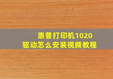 惠普打印机1020驱动怎么安装视频教程