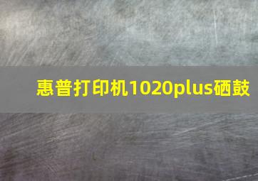 惠普打印机1020plus硒鼓