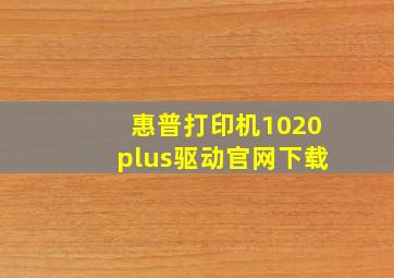 惠普打印机1020plus驱动官网下载