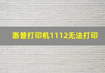 惠普打印机1112无法打印