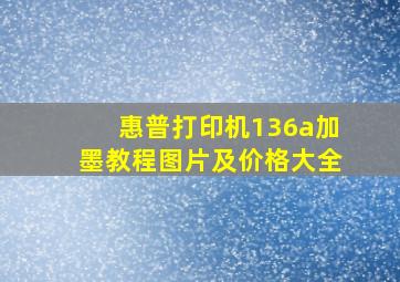 惠普打印机136a加墨教程图片及价格大全