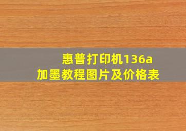 惠普打印机136a加墨教程图片及价格表