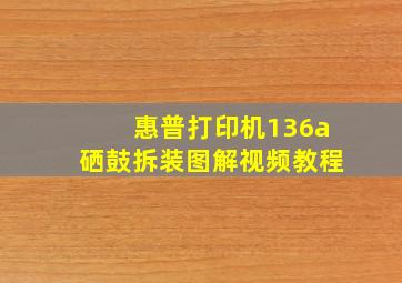 惠普打印机136a硒鼓拆装图解视频教程