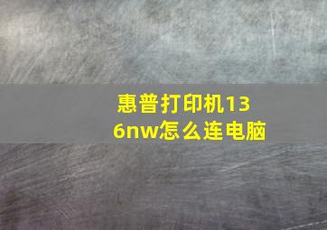 惠普打印机136nw怎么连电脑