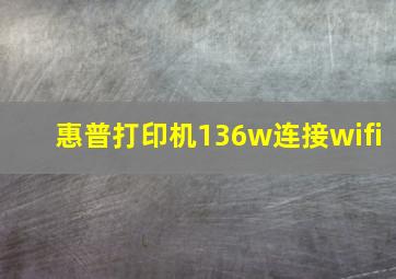 惠普打印机136w连接wifi