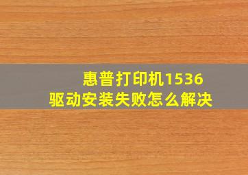 惠普打印机1536驱动安装失败怎么解决