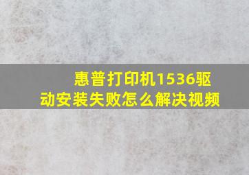 惠普打印机1536驱动安装失败怎么解决视频