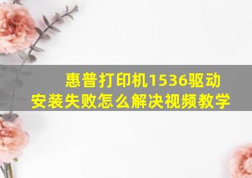 惠普打印机1536驱动安装失败怎么解决视频教学