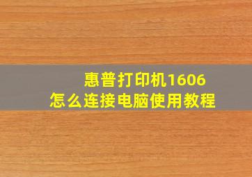 惠普打印机1606怎么连接电脑使用教程