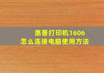 惠普打印机1606怎么连接电脑使用方法