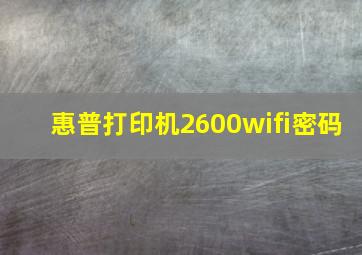 惠普打印机2600wifi密码