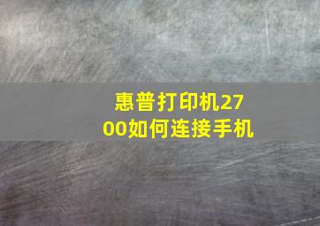 惠普打印机2700如何连接手机