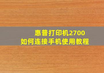 惠普打印机2700如何连接手机使用教程