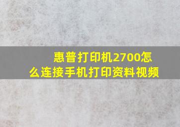 惠普打印机2700怎么连接手机打印资料视频