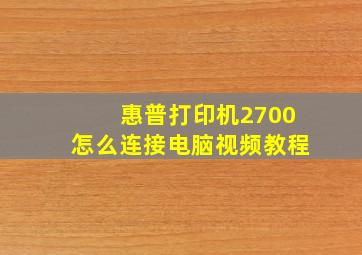 惠普打印机2700怎么连接电脑视频教程