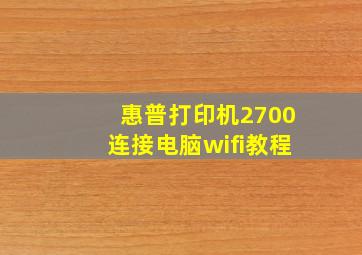 惠普打印机2700连接电脑wifi教程