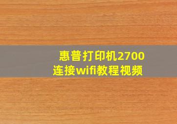 惠普打印机2700连接wifi教程视频