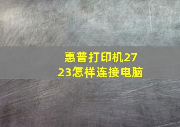 惠普打印机2723怎样连接电脑