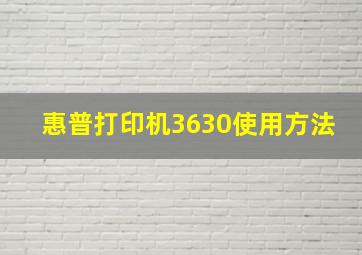 惠普打印机3630使用方法