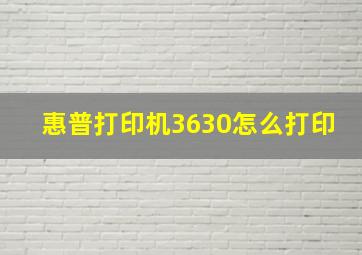 惠普打印机3630怎么打印