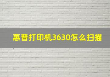 惠普打印机3630怎么扫描