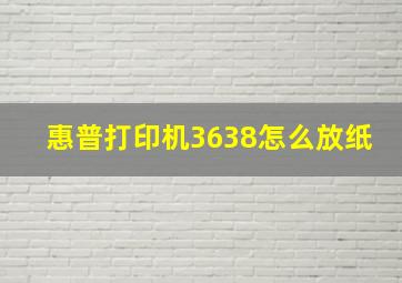 惠普打印机3638怎么放纸