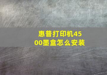 惠普打印机4500墨盒怎么安装