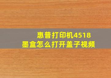 惠普打印机4518墨盒怎么打开盖子视频