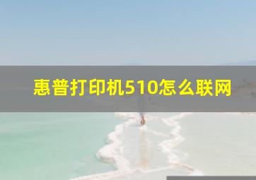 惠普打印机510怎么联网