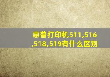 惠普打印机511,516,518,519有什么区别