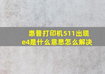 惠普打印机511出现e4是什么意思怎么解决