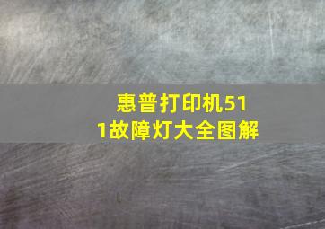 惠普打印机511故障灯大全图解