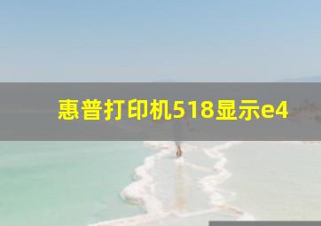 惠普打印机518显示e4