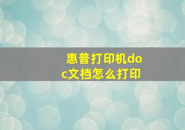 惠普打印机doc文档怎么打印