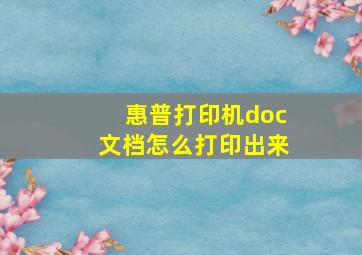 惠普打印机doc文档怎么打印出来