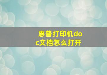 惠普打印机doc文档怎么打开