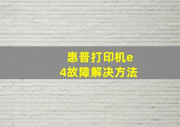 惠普打印机e4故障解决方法