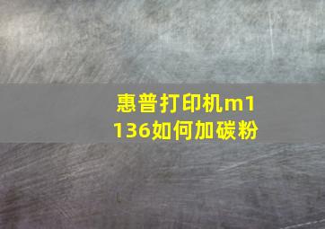 惠普打印机m1136如何加碳粉