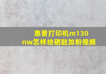 惠普打印机m130 nw怎样给硒鼓加粉视频