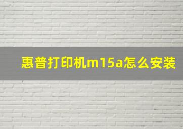 惠普打印机m15a怎么安装