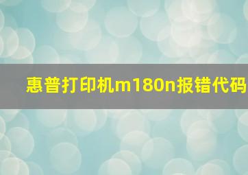 惠普打印机m180n报错代码