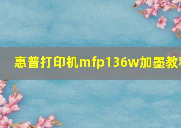 惠普打印机mfp136w加墨教程