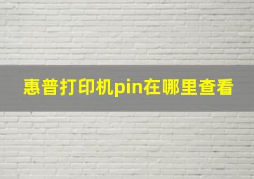 惠普打印机pin在哪里查看